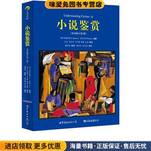 美 克林斯·布鲁克斯 罗伯特·潘·沃伦 小说鉴赏 世界图书出版 收藏品 著 公司9787506254755 正版