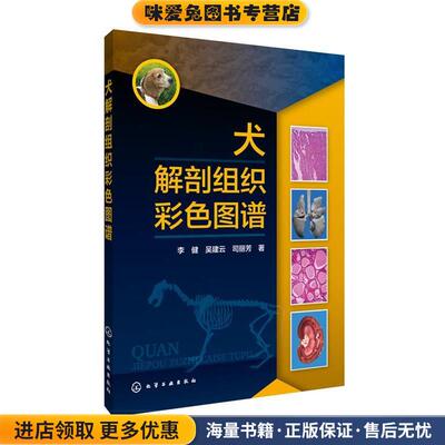 犬解剖组织彩色图谱(正版收藏品)李健,吴建云,司丽芳 著化学工业出版社9787122209825