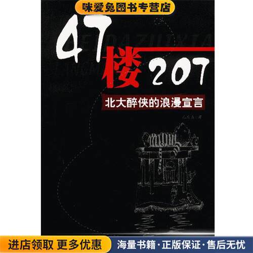47楼207:北大醉侠的浪漫宣言(正版收藏品)孔庆东 著中国友谊出版公司9787505718777