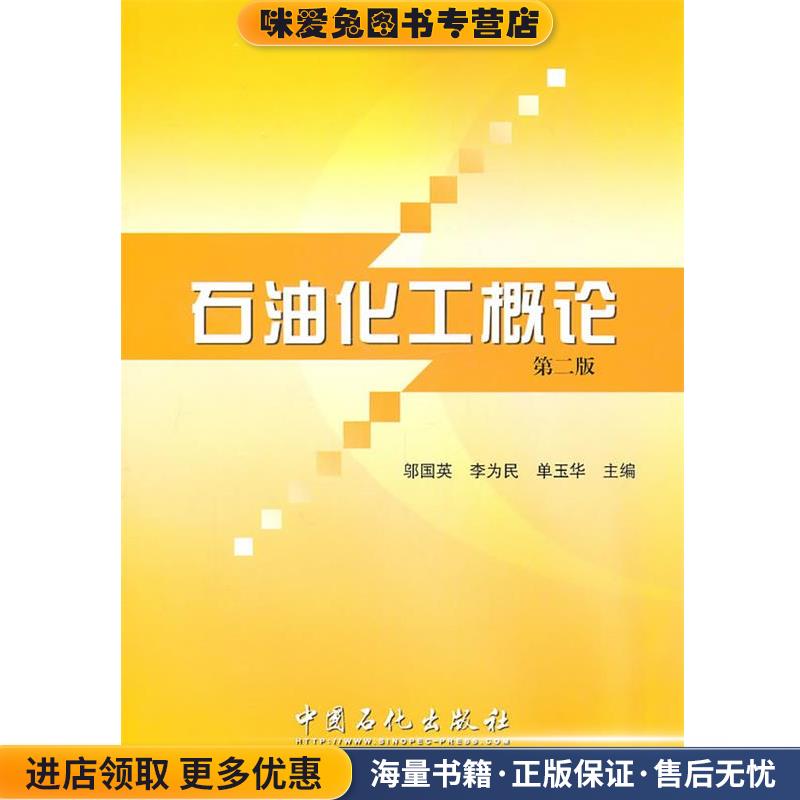石油化工概论邬国英,李为民,单玉华　主编中国石化总公司情报研究所9787800439230