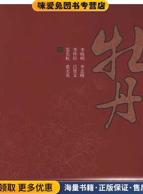 实用白描画稿-牡丹(正版收藏品)李晓明 等绘天津杨柳青画社9787807388135