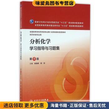正版收藏品分析化学学习指导与习题集-供药学类专业用柴逸峰,邸欣 著人民卫生出版社9787117223676