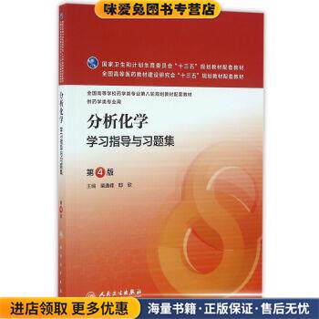 分析化学学习指导与习题集-供药学类专业用（正版收藏品 教材有笔记）柴逸峰,邸欣 著人民卫生出版社9787117223676