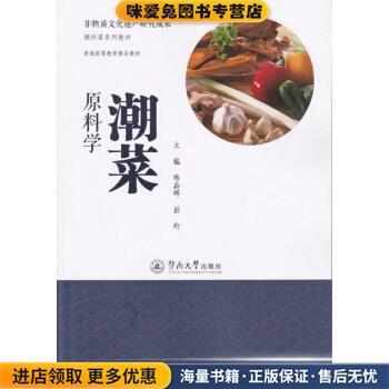 非物质文化遗产研究成果·潮州菜系列教材:潮菜原料学(正版收藏品)陈蔚辉,彭珩 著暨南大学出版社9787566819239