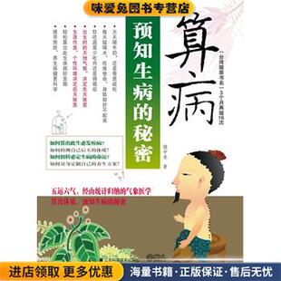 预知生病的秘密(正版收藏品)楼中亮　著江西科学技术出版社9787539044644