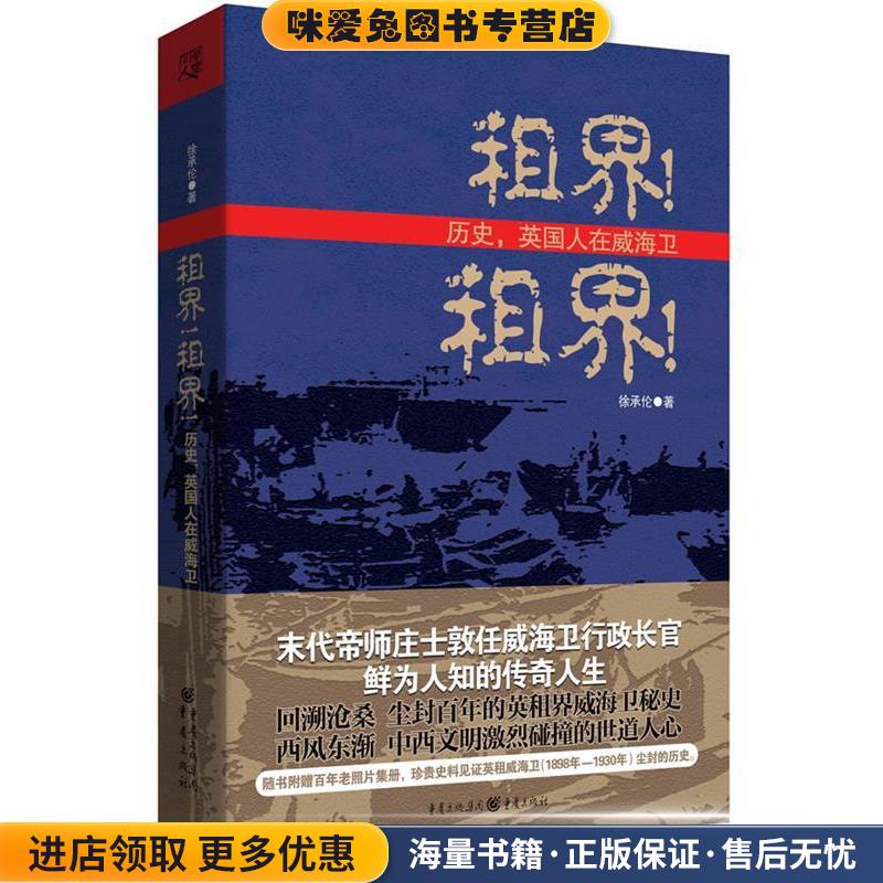 租界！租界！(正版收藏品)徐承伦　著重庆出版社9787229057176