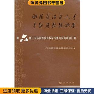 励精图治育人才 辛勤耕耘结硕果:第六届广东省高等教育教学成果奖获奖项目汇编(正版收藏品)广东省高等教育教学成果奖励办公室广东