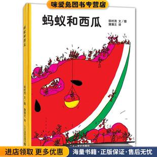 蚂蚁和西瓜(正版收藏品)(日)田村茂　文图,蒲蒲兰　译21世纪出版社9787539130453
