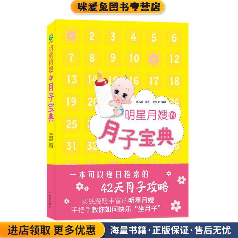 明星月嫂的月子宝典(正版收藏品)唐凤萍 口述译林出版社9787544724050