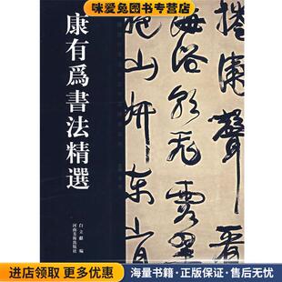 康有为书法精选(正版收藏品)康有为 书,白立献 编河南美术出版社9787540115302