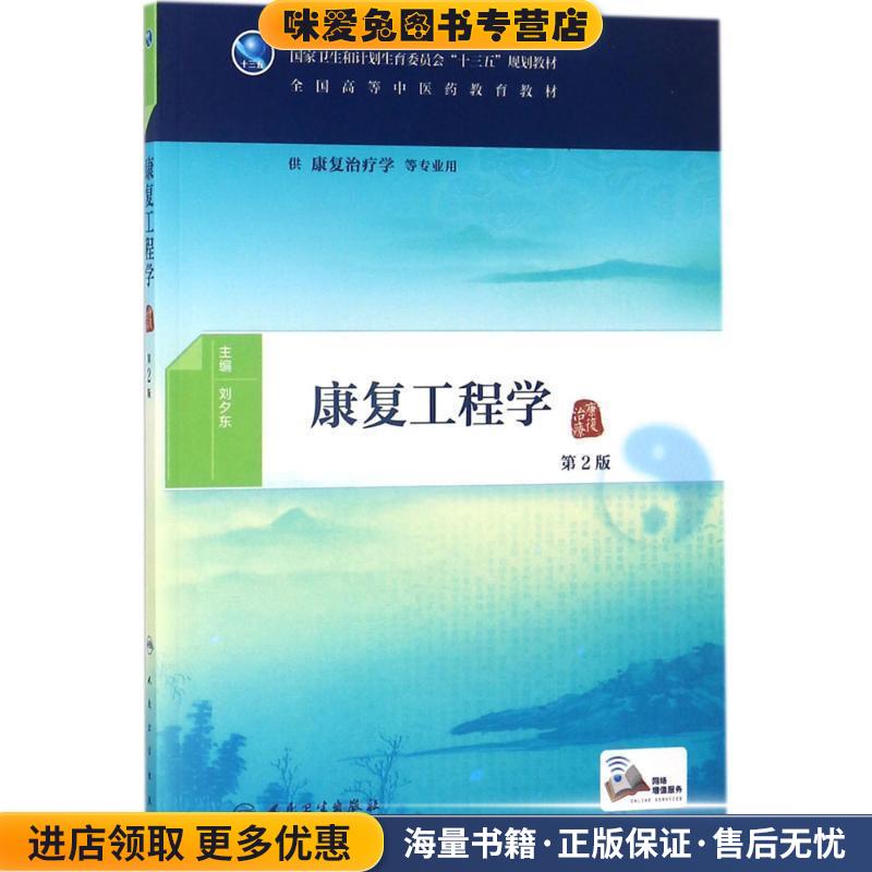 康复工程学(正版收藏品)刘夕东 著人民卫生出版社9787117265706