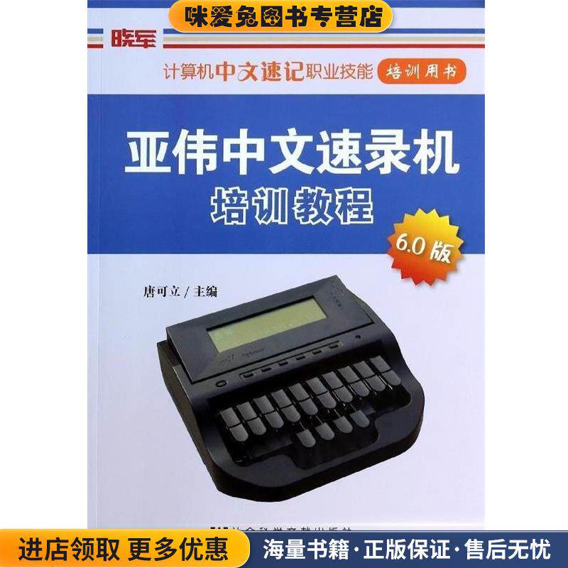 亚伟中文速录机培训教程(正版收藏品)唐可立社会科学文献出版社9787509756065