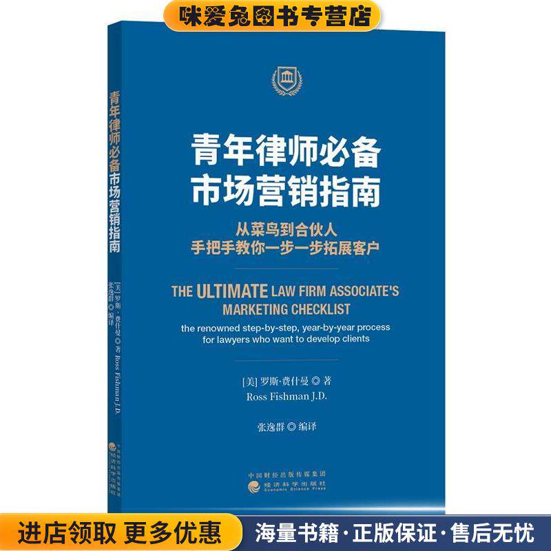 青年律师必备：市场营销指南(正版收藏品)(美)罗斯菲什曼经济科学出版社9787514194470