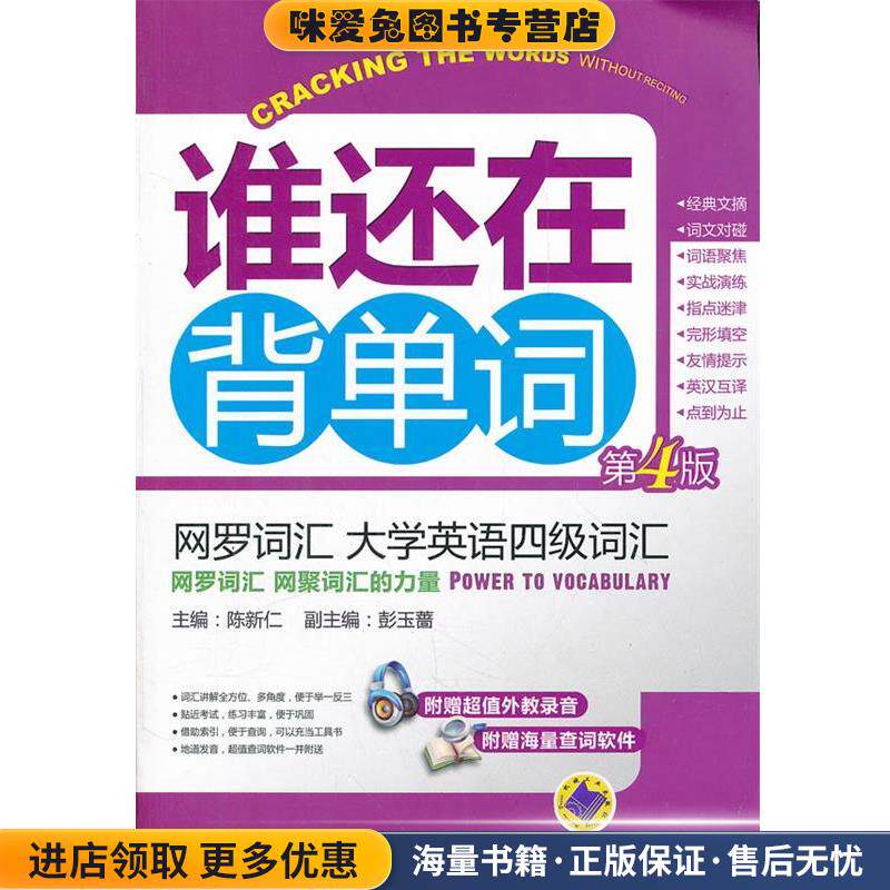 网罗词汇 大学英语四级词汇(正版收藏品)主编陈新仁机械工业出版社9787111386926