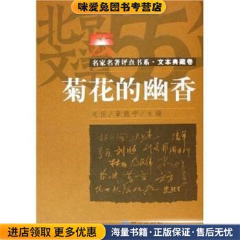 名家名著评点书系·菊花的幽香:文本典藏卷(正版收藏品)刘恒,章德宁 著同心出版社9787807161615