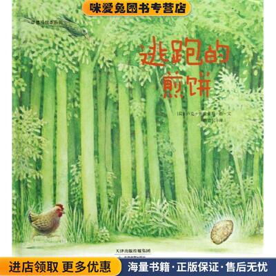 华德福绘本系列：逃跑的煎饼(正版收藏品)[荷] 卢克·库普曼斯　编著天津教育出版社9787530970768