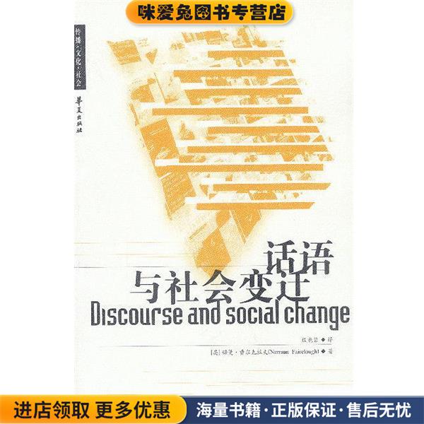 话语与社会变迁(正版收藏品)[英]费尔克拉夫 著,殷晓蓉 译华夏出版社9787508031149