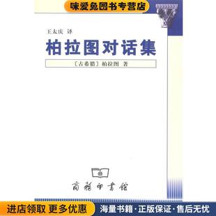 柏拉图对话集(正版收藏品)(古希腊)柏拉图 著,王太庆 译商务印书馆9787100036146