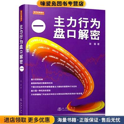 主力行为盘口解密:一(正版收藏品)翁富地震出版社9787502844653