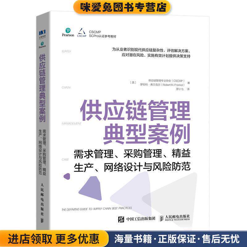 供应链管理典型案例：需求管理、采购管理、精益生产、网络设计与风险防范(正版收藏品)[美]供应链管理专业协会(CSCMP),罗伯特·弗