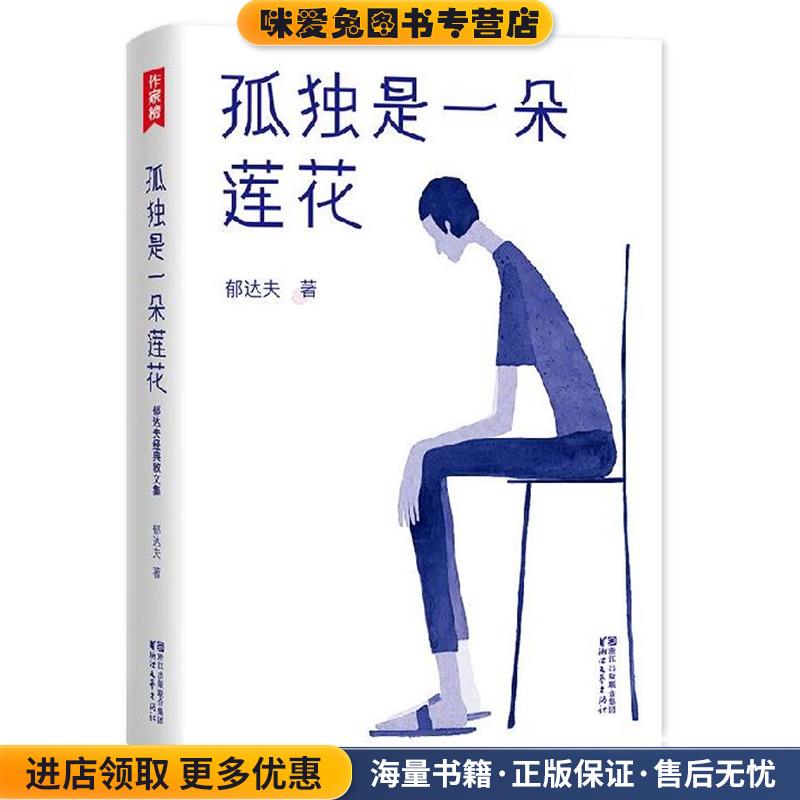 孤独是一朵莲花(正版收藏品)郁达夫 著,梁昌正 黄珊珊 绘,大星文化 出品,作家榜经典文库浙江文艺出版社9787533951627