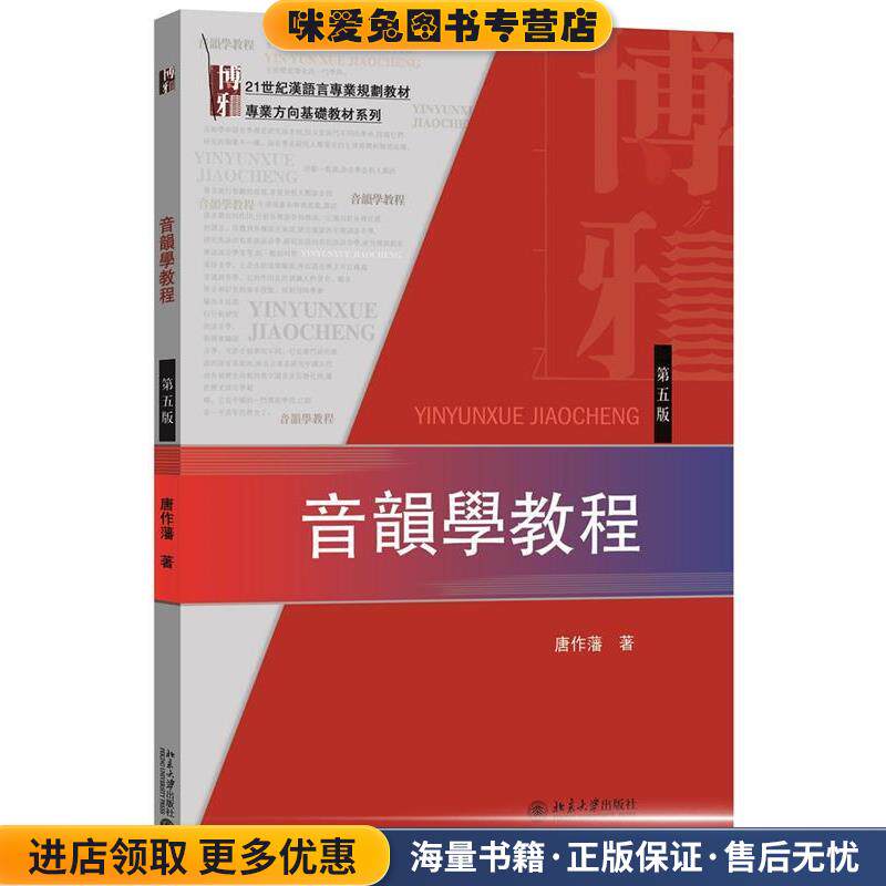 音韵学教程(正版收藏品)唐作藩　著北京大学出版社9787301270974图片