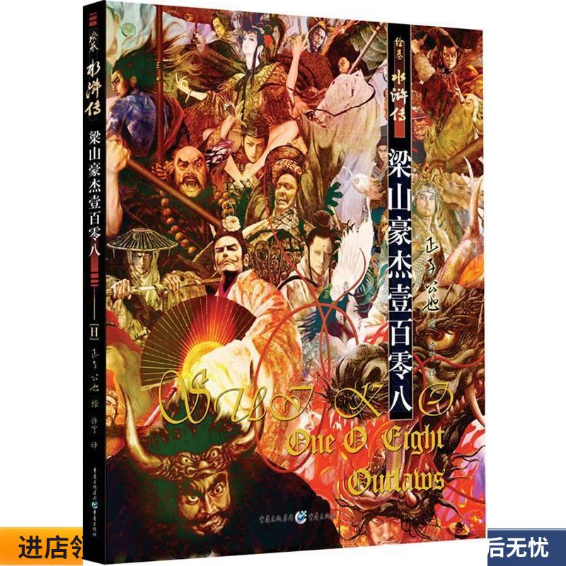 绘卷水浒传-古典名著今绘，一场来自视觉和心灵的风暴！令人叹为观止的插图饕宴！(正版收藏品) (日)正子公也重庆出版社