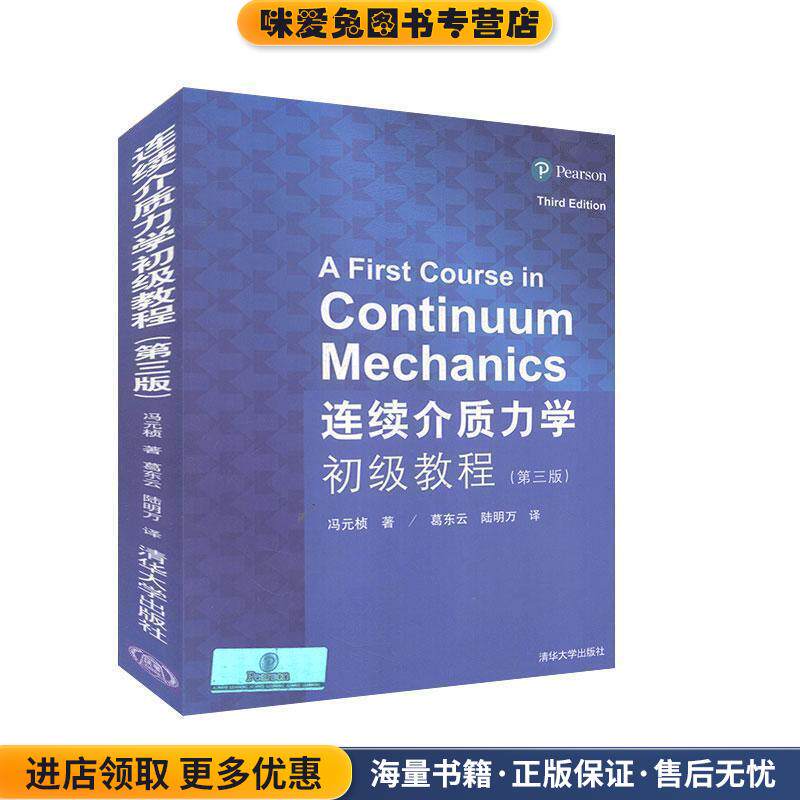 连续介质力学初级教程(正版收藏品)(美)冯元桢 著,葛东云,陆明万 译清华大学出版社9787302213253