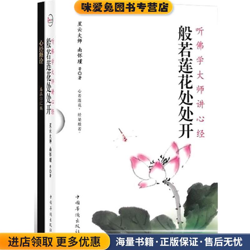 般若莲花处处开 听佛学大师讲心经(正版收藏品)星云大师中国华侨出版社9787511309976