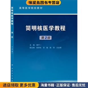 简明核医学教程(正版收藏品)蒋宁一 编人民卫生出版社9787117212526