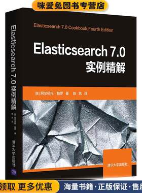 Elasticsearch 7 0实例精解(正版收藏品)[美]阿尔贝托·帕罗陈凯清华大学出版社9787302557661