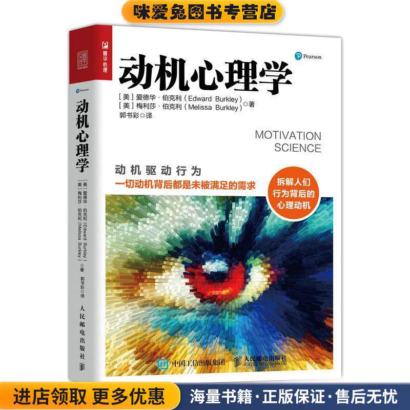 动机心理学(正版收藏品)[美]爱德华·伯克利(EdwardBurkley)[美]梅利莎·伯人民邮电出版社9787115530028