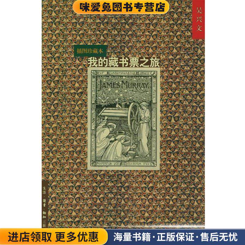 我的藏书票之旅(正版收藏品)吴兴文 著生活&middot;读书&middot;新知三联书店9787108015044