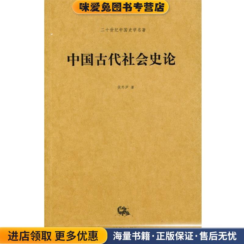 中国古代社会史论—二十世纪中国史学名著(正版收藏品)侯外庐河北教育出版社9787543438637