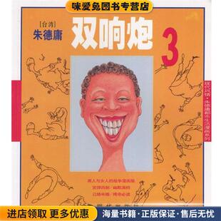 双响炮3:朱德庸漫画作品(正版收藏品)朱德庸 绘现代出版社9787800285042