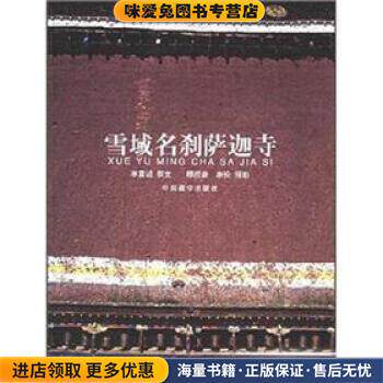 雪域名刹萨迦寺(正版收藏品)李冀诚 著,康松,顾绶康 摄影中国藏学出版社9787800576089