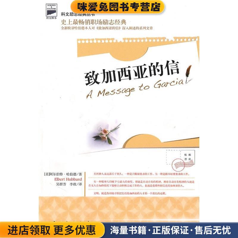 致加西亚的信(正版收藏品)（美）哈伯德　著,吴群芳,李政　译江西美术出版社9787548002826