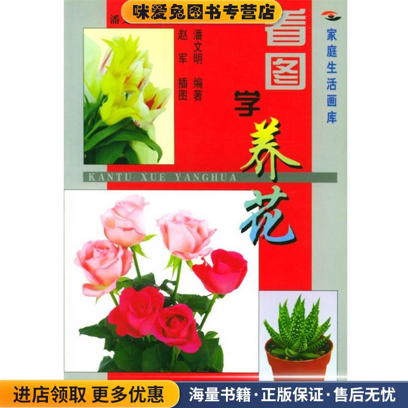 看图学养花 家庭生活画库(正版收藏品)潘文明 编著农村读物出版社9787504834294
