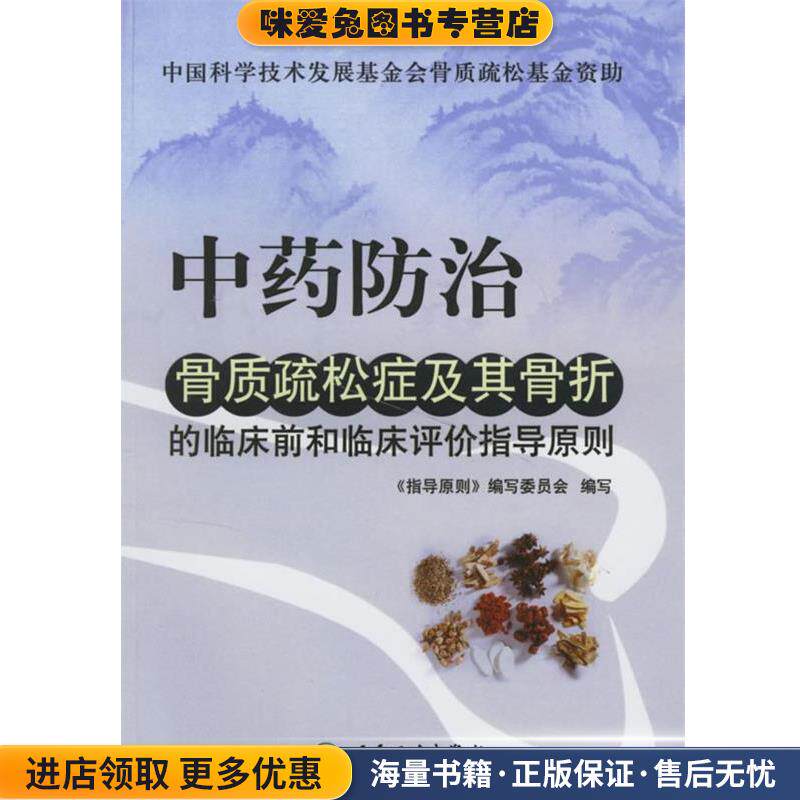 中药防治骨质疏松症及其骨折的临床前和临床评价指导原则(正版收藏品)《指导原则》编写委员会 编写人民卫生出版社9787117078795