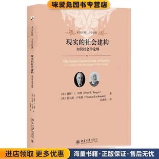 现实的社会建构 知识社会学论纲(正版收藏品)彼得·伯格,托马斯·卢克曼,吴肃然北京大学出版社9787301302071