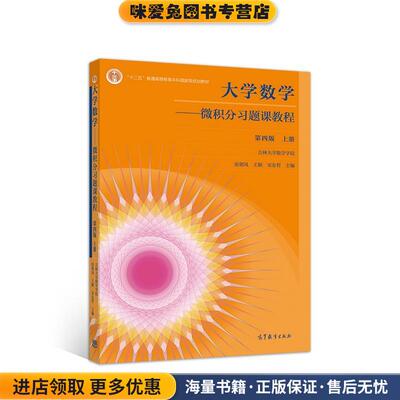 大学数学--微积分习题课教程 第四版 上册(正版收藏品)吉林大学数学学院张朝凤王颖宋东哲高等教育出版社9787040541793