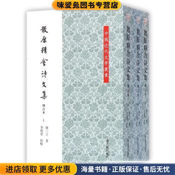 中国近代文学丛书:散原精舍诗文集(正版收藏品)陈三立 著,李开军 校上海古籍出版社9787532572120