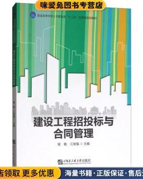 建设工程招投标与合同管理(正版收藏品)程敏,江俊福哈尔滨工程大学出版社9787566120786