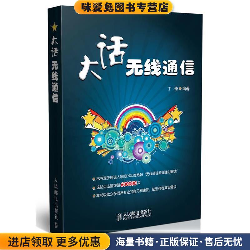 大話無(wú)線通信(正版收藏品)丁奇 編著人民郵電出版社9787115217417