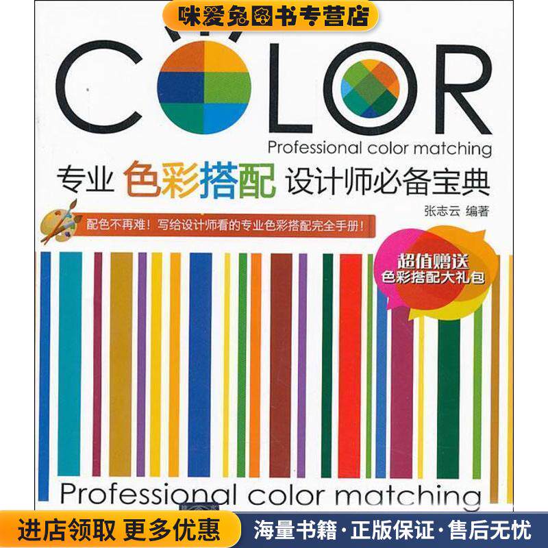 专业色彩搭配设计师必备宝典(正版收藏品)张志云清华大学出版社9787302324676