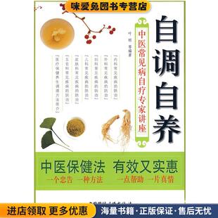自调自养—中医常见病自疗专家讲座(正版收藏品)叶明 等编著中国国际广播出版社9787507817096