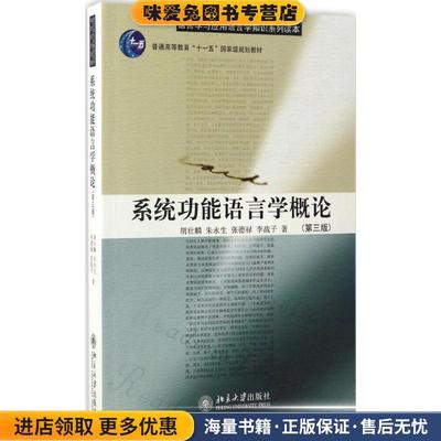 系统功能语言学概论(正版收藏品)胡壮麟,朱永生,张德禄,李战子北京大学出版社9787301280072