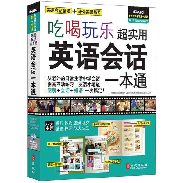 (正版收藏品)吃喝玩乐超实用英语会话一本通  多媒体学习版希伯伦股份有限公司编著外文出版社9787119079493