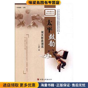 太平鼓韵(正版收藏品)邓明著,韩春梅,中共兰州市城关区委党史办公室,兰州市城关区地方志编纂委员会办公室 编甘肃文化出版社