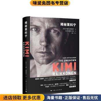 揭秘莱科宁(正版收藏品)[芬兰]卡里·胡塔凯宁,艾弘菲,黄圣观,冯轶文,冯雪校上海人民出版社9787208157361